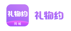 礼物约官网